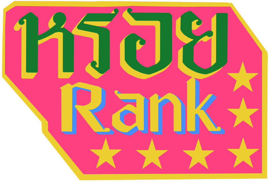 หรอยRank
